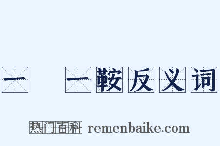 一馬一鞍反义词是什么意思的图片